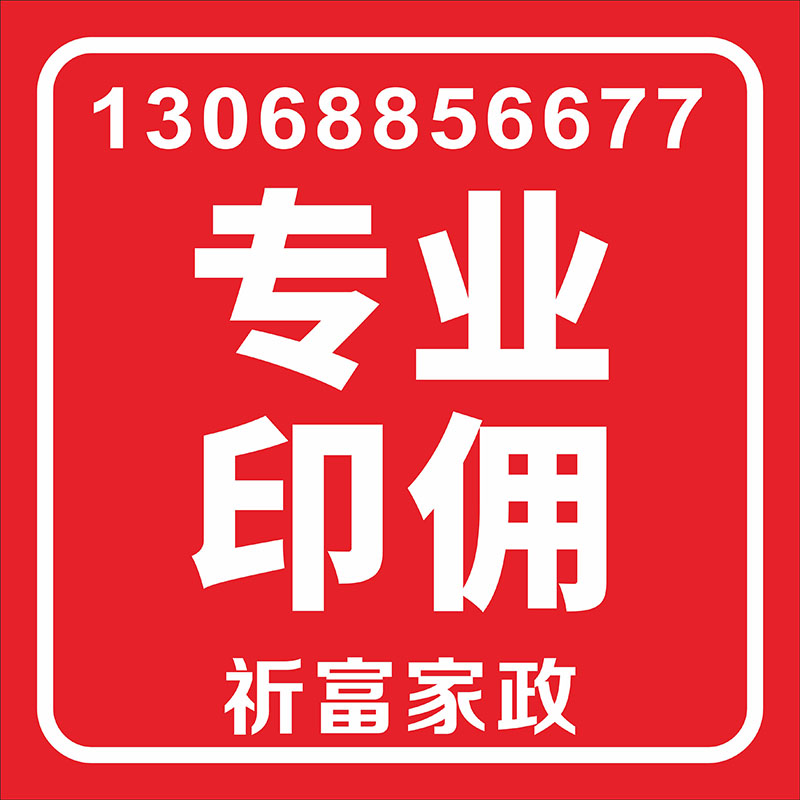 專業印傭